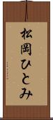 松岡ひとみ Scroll