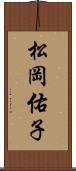 松岡佑子 Scroll