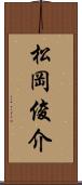 松岡俊介 Scroll