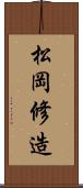 松岡修造 Scroll