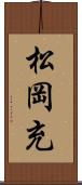 松岡充 Scroll