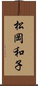 松岡和子 Scroll