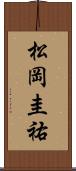 松岡圭祐 Scroll