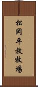 松岡平放牧場 Scroll
