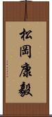 松岡康毅 Scroll