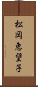 松岡恵望子 Scroll