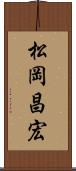 松岡昌宏 Scroll