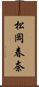 松岡春奈 Scroll