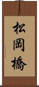 松岡橋 Scroll