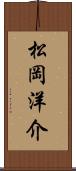 松岡洋介 Scroll