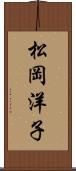 松岡洋子 Scroll
