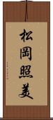 松岡照美 Scroll