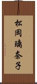 松岡璃奈子 Scroll