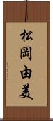 松岡由美 Scroll