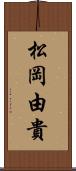 松岡由貴 Scroll