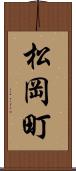 松岡町 Scroll