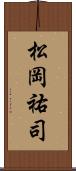 松岡祐司 Scroll