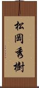 松岡秀樹 Scroll