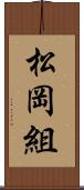 松岡組 Scroll