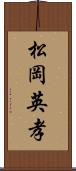 松岡英孝 Scroll
