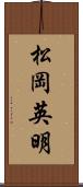 松岡英明 Scroll