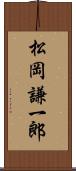 松岡謙一郎 Scroll
