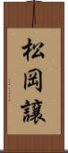 松岡譲 Scroll