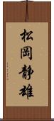松岡静雄 Scroll