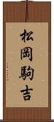松岡駒吉 Scroll