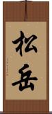 松岳 Scroll