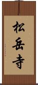松岳寺 Scroll