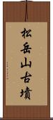 松岳山古墳 Scroll