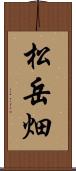 松岳畑 Scroll