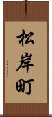松岸町 Scroll