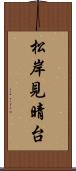 松岸見晴台 Scroll
