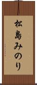 松島みのり Scroll
