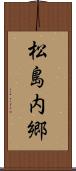 松島内郷 Scroll