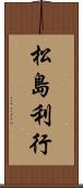 松島利行 Scroll