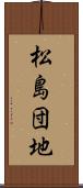 松島団地 Scroll