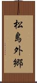 松島外郷 Scroll