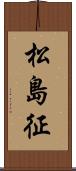 松島征 Scroll