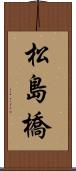 松島橋 Scroll