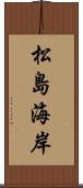 松島海岸 Scroll