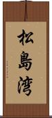 松島湾 Scroll