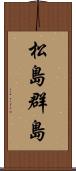 松島群島 Scroll