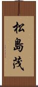 松島茂 Scroll