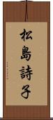 松島詩子 Scroll