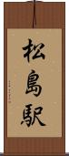 松島駅 Scroll