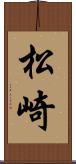松崎 Scroll