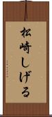松崎しげる Scroll